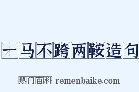 一马不跨两鞍造句是什么意思的图片